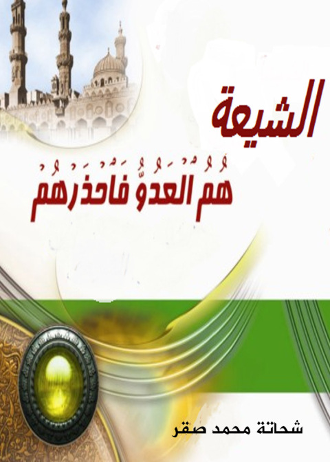 Cover image for book الشيعة هم العدو فاحذرهم