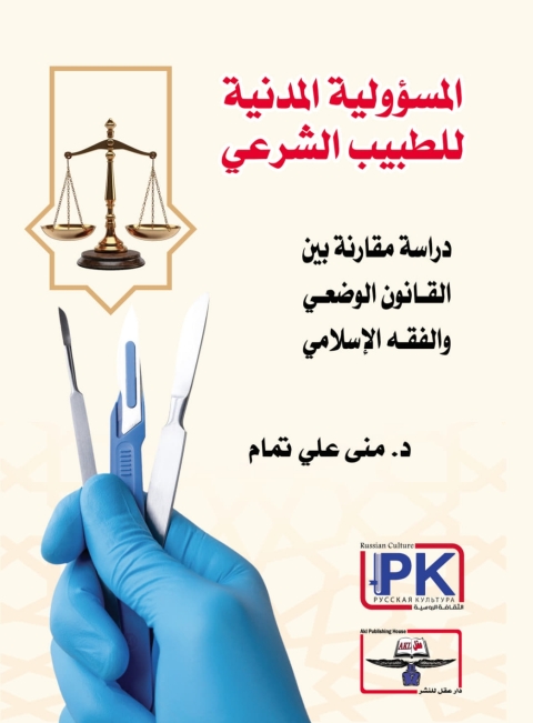Cover image for book المسؤولية المدنية للطبيب الشرعي