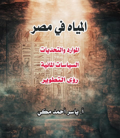 Cover image for book المياه في مصر