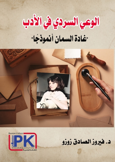 Cover image for book الوعي السردي في الأدب