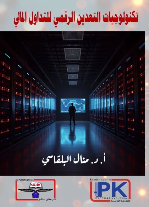 Cover image for book تكنولوجيات التعدين الرقمي للتداول المالي