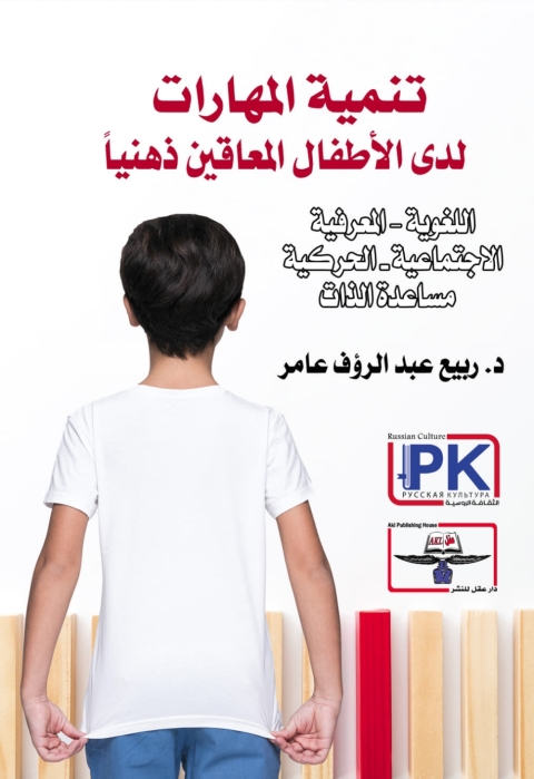 Cover image for book تنمية المهارات لدى الأطفال المعاقين ذهنياً