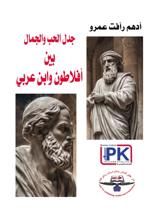 Cover image for book جدل الحب والجمال بين أفلاطون وابن عربي