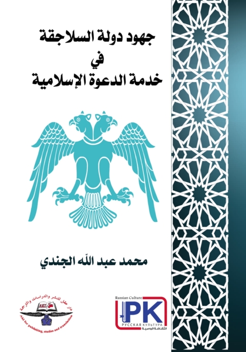 Cover image for book جهود دولة السلاجقة في خدمة الدعوة الإسلامية