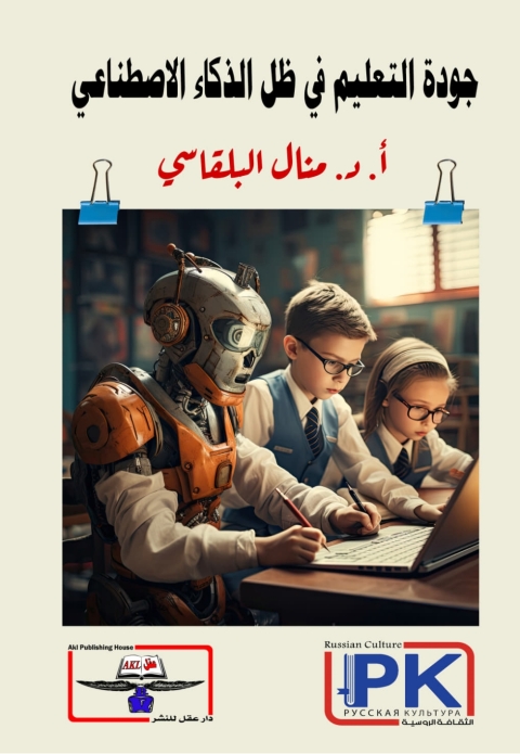 Cover image for book جودة التعليم في ظل الذكاء الاصطناعي