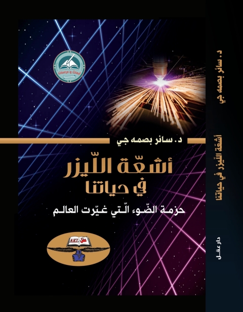 Cover image for book أشعة الليزر في حياتنا