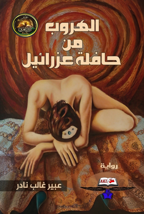 Cover image for book الهروب من حافلة عزرائيل