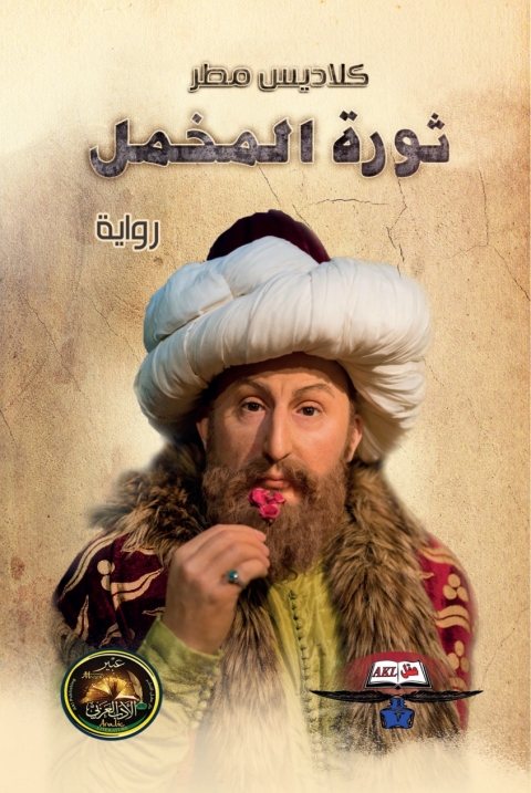 Cover image for book ثورة المخمل