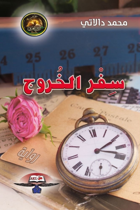 Cover image for book سفر الخروج