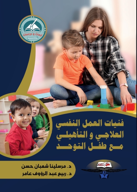 Cover image for book فنيات العمل النفسي العلاجي والتأهيلي