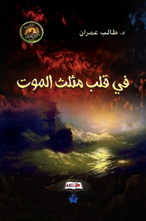 Cover image for book في قلب مثلث الموت