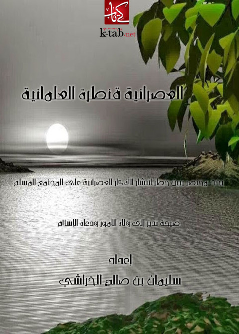 Cover image for book العصرانية قنطرة العلمانية