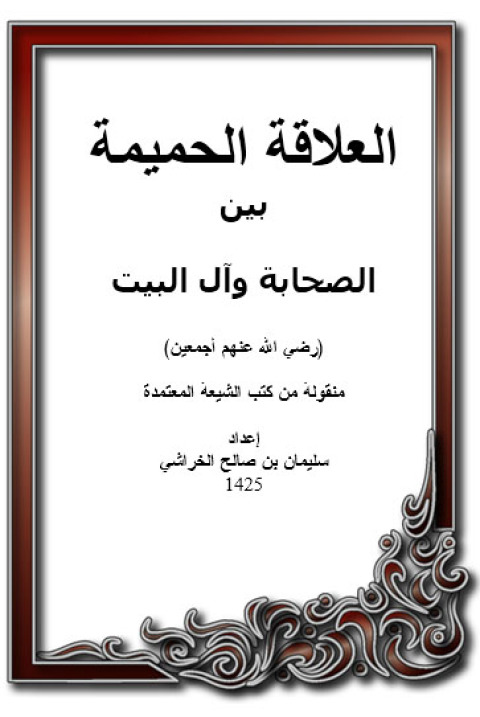 Cover image for book العلاقة الحميمة بين الصحابة وآل البيت