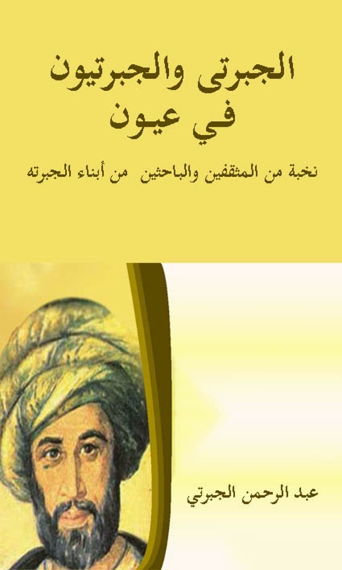 Cover image for book الجبرتى والجبرتيون