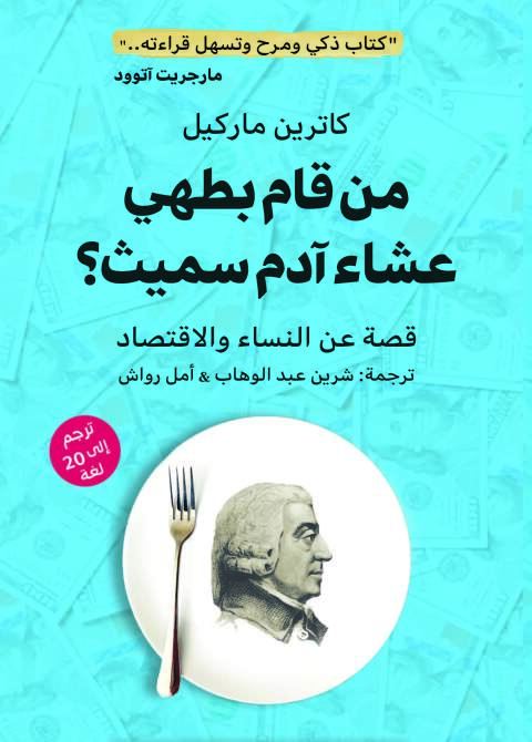 Cover image for book من قام بطهي عشاء آدم سميث ؟