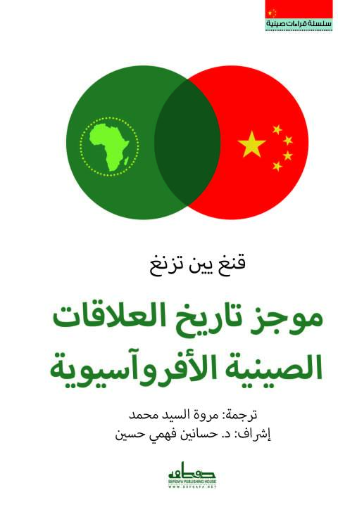 Cover image for book موجز تاريخ العلاقات الصينية الأفروآسيوية