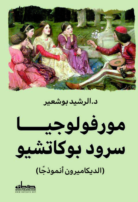 Cover image for book مورفولوجيا سرود بوكاشيو