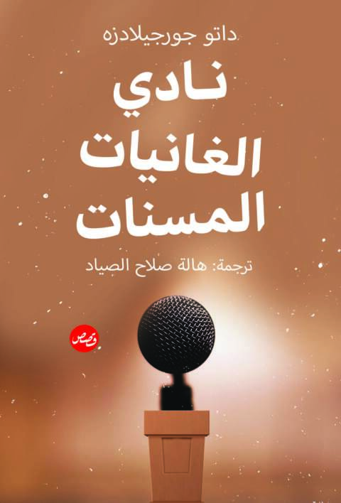 Cover image for book نادي الغانيات المسنات