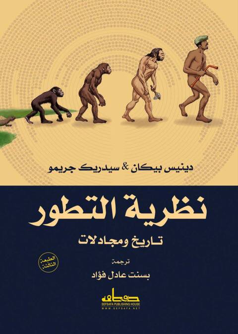 Cover image for book نظرية التطور تاريخ ومجادلات