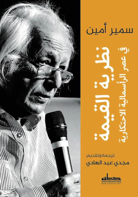 Cover image for book نظرية القيمة في عصر الرأسمالية الاحتكارية