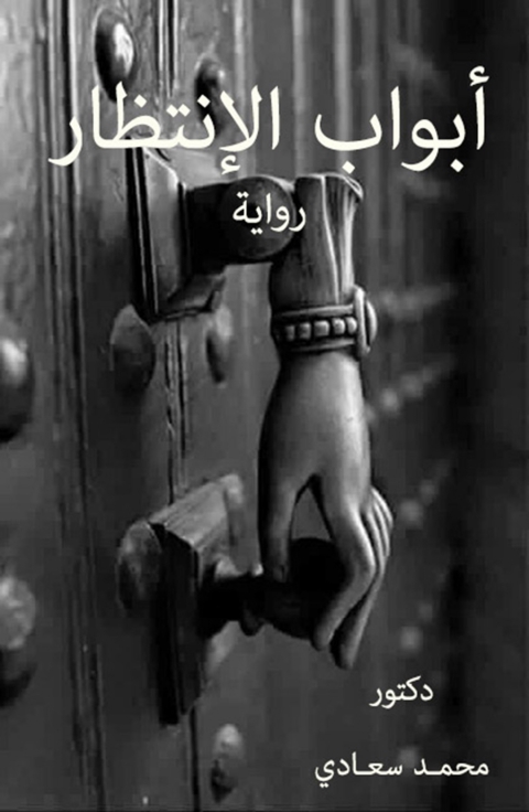 Cover image for book أبواب الإنتظار