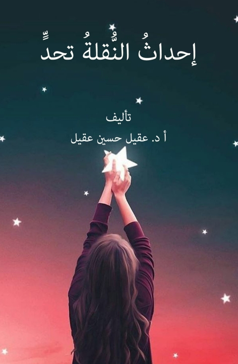 Cover image for book إحداث النقلة تحد