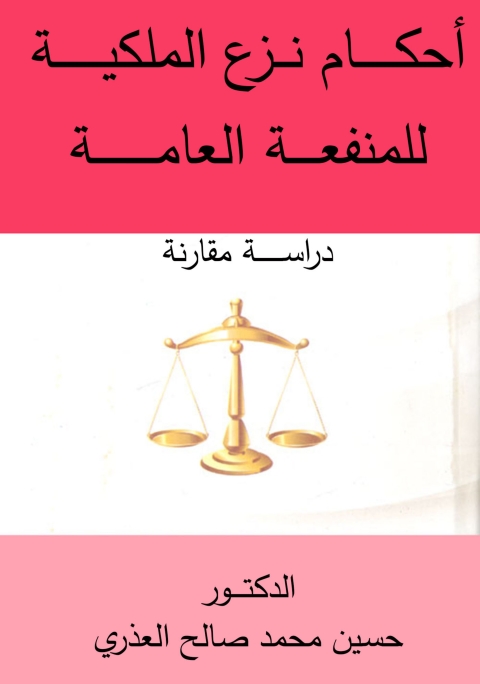 Cover image for book أحكام نـــزع الملكيــة للمنفعة العامـة