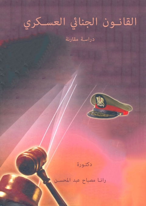 Cover image for book القانون الجنائي العسكري