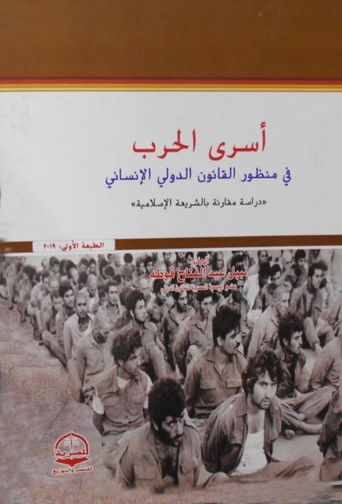 Cover image for book أسرى الحرب فى  منظور القانون الدولى لإنسانى
