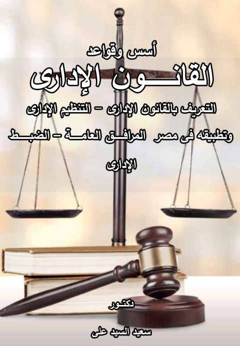 Cover image for book أسس وقواعد القانون الإدارى