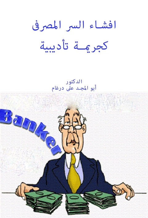 Cover image for book افشاء السر المصرفى كجريمة تأديبية