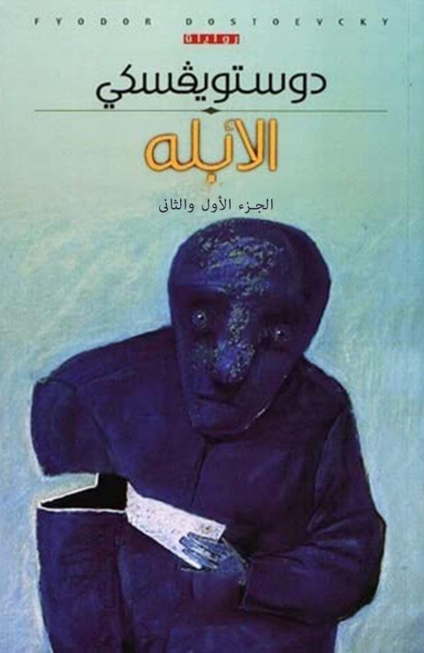 Cover image for book الأبله الجزء الاول و الثاني