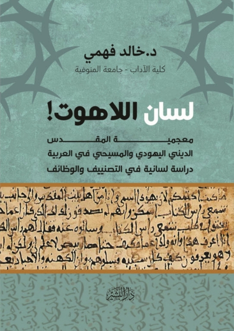 Cover image for book لسان اللاهوت