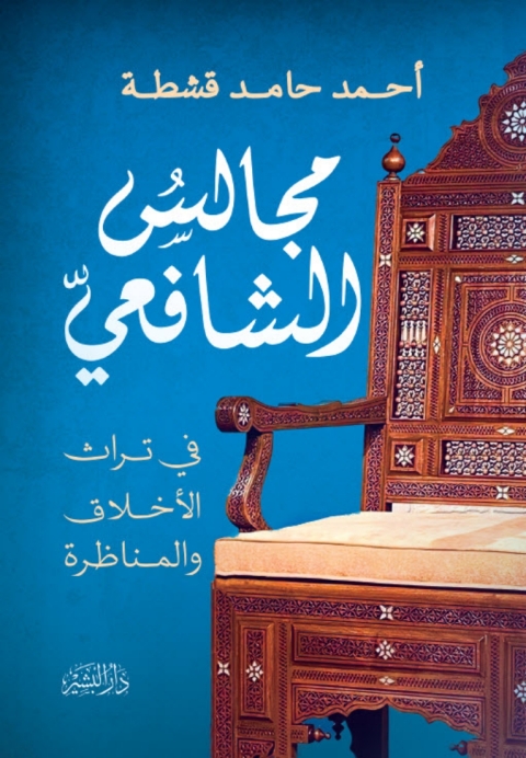 Cover image for book مجالس الشافعي