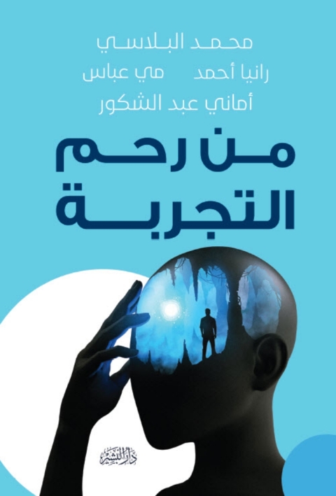 Cover image for book من رحم التجربة