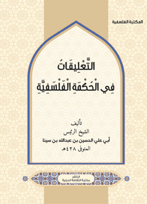 Cover image for book التعليقات في الحكمة الفلسفية