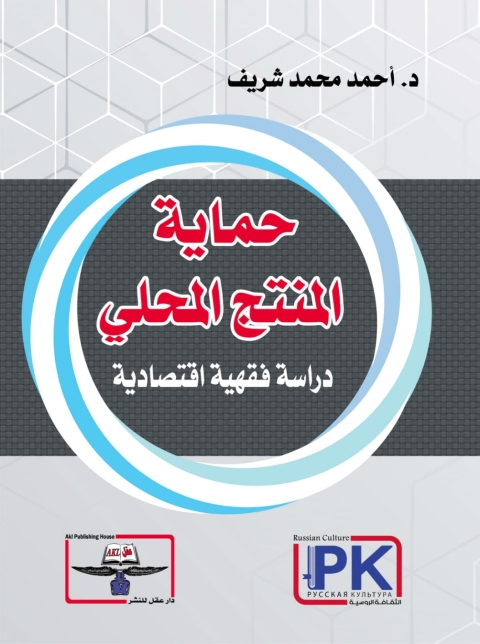 Cover image for book حماية المنتج المحلي