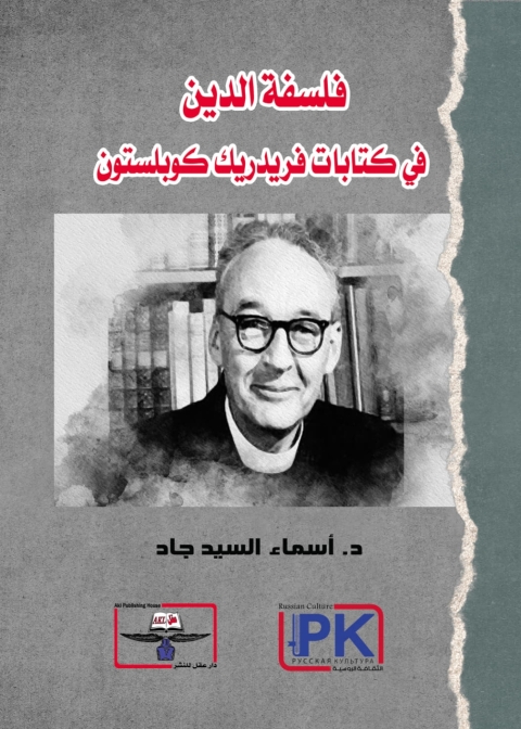 Cover image for book فلسفة الدين في كتابات فريدريك كوبلستون