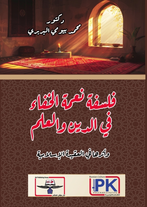 Cover image for book فلسفة نعمة الخفاء في الدين والعلم