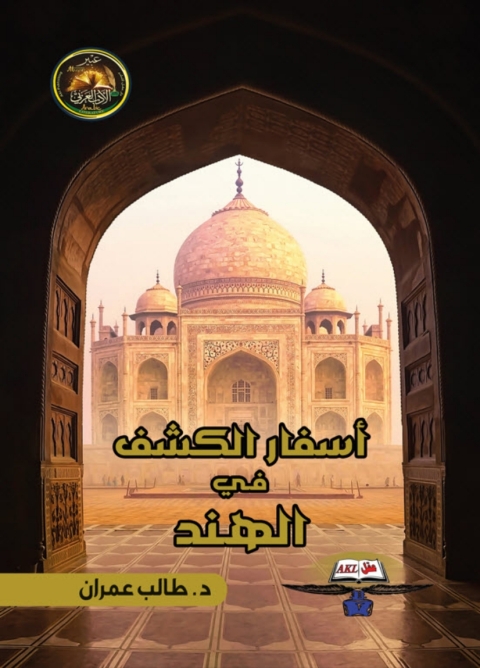Cover image for book اسفار الكشف في الهند