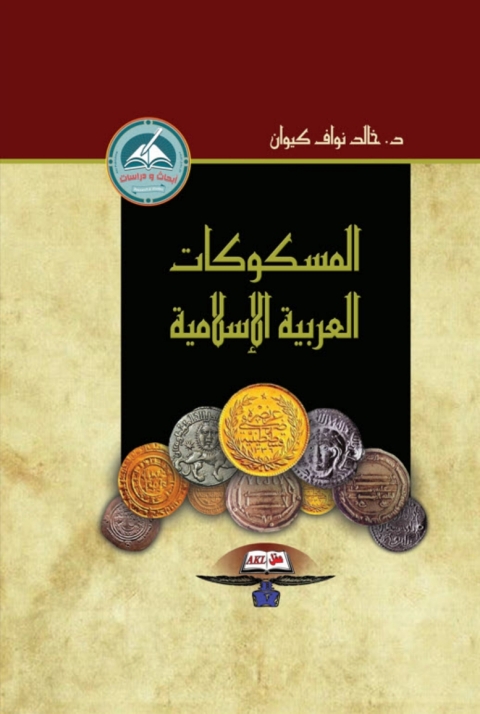 Cover image for book المسكوكات العربية الاسلامية