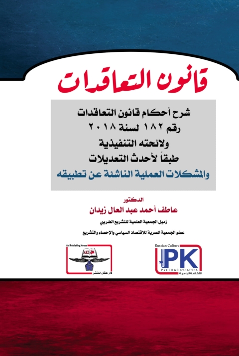 Cover image for book قانون التعاقدات