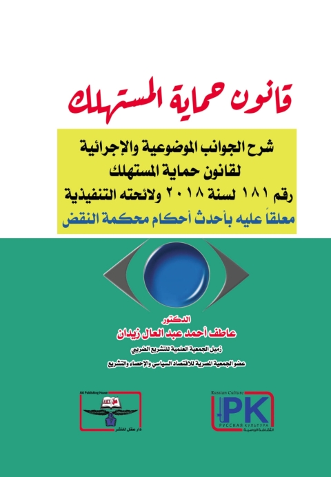 Cover image for book قانون حماية المستهلك