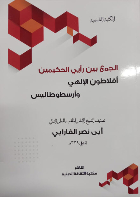 Cover image for book الجمع بين رايي الحكيمين