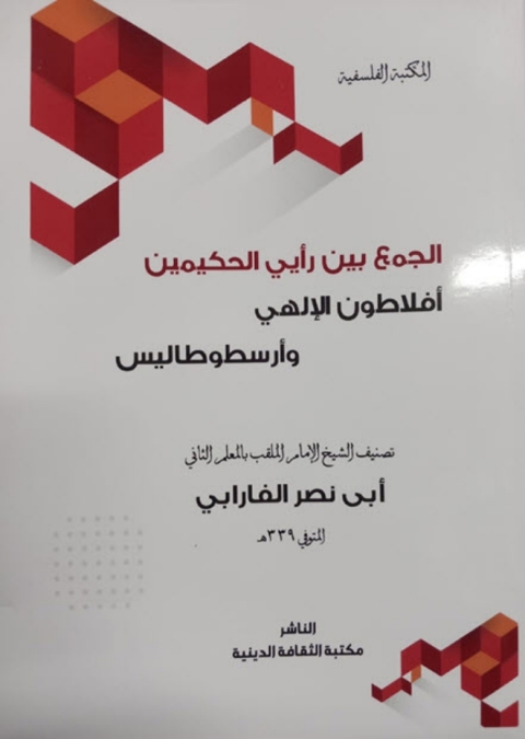 Cover image for book الجمع بين رايي الحكيمين