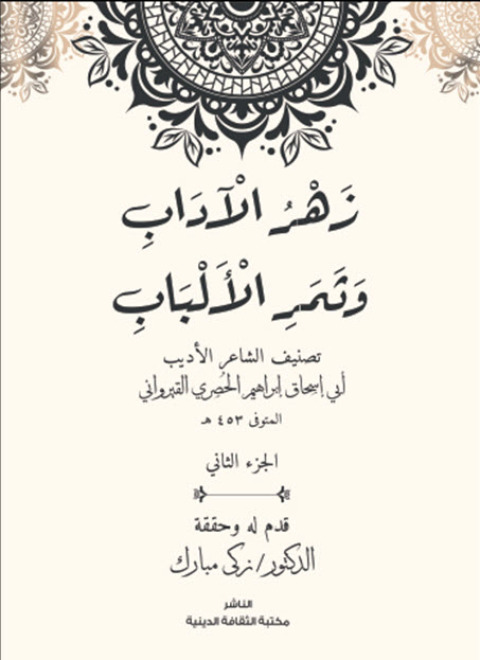 Cover image for book زهر الاداب وثمر الالباب الجزء الثاني
