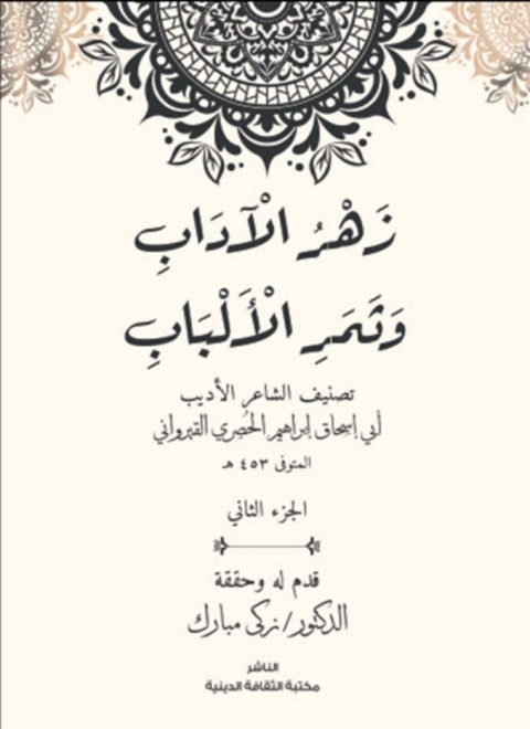 Cover image for book زهر الاداب وثمر الالباب الجزء الثاني