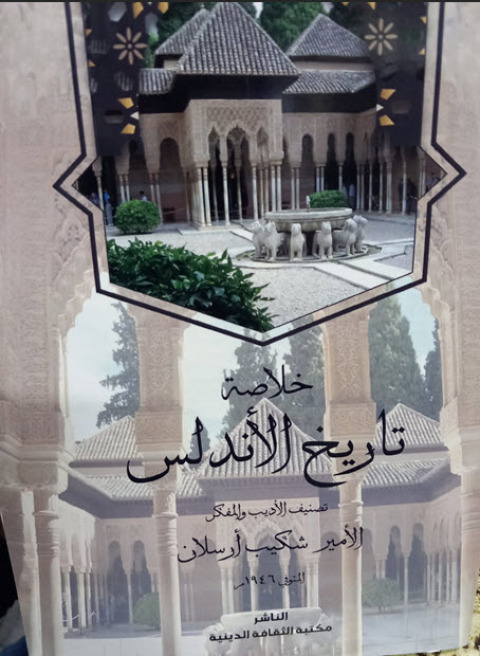 Cover image for book خلاصة تاريخ الاندلس