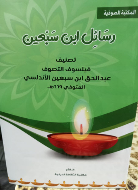 Cover image for book رسائل ابن سبعين