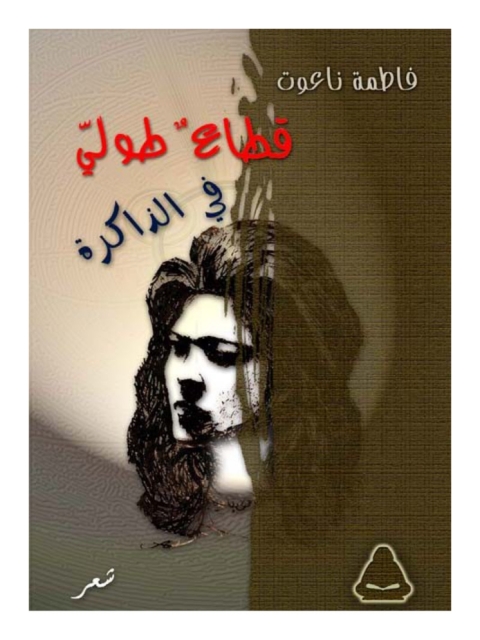 Cover image for book قطاع طولي في الذاكرة